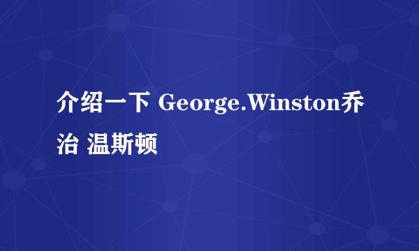 介绍一下 George.Winston乔治 温斯顿