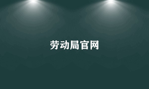劳动局官网
