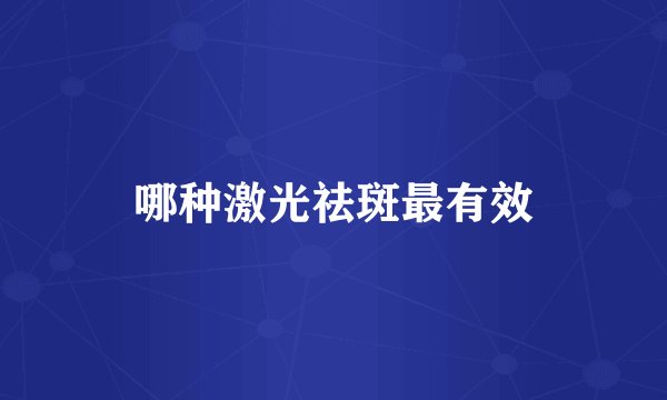 哪种激光祛斑最有效