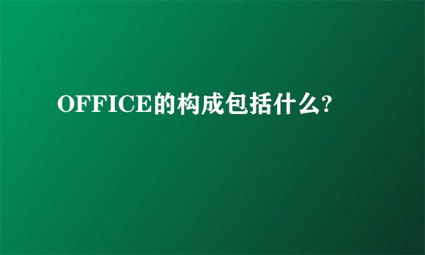 OFFICE的构成包括什么?