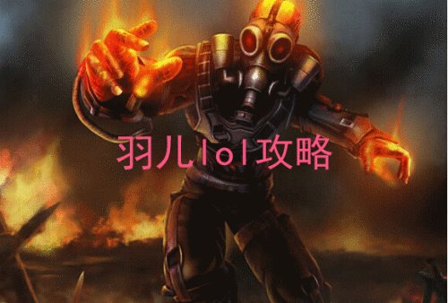 lol复仇焰魂符文天赋s5 lol火男天赋加点图s5