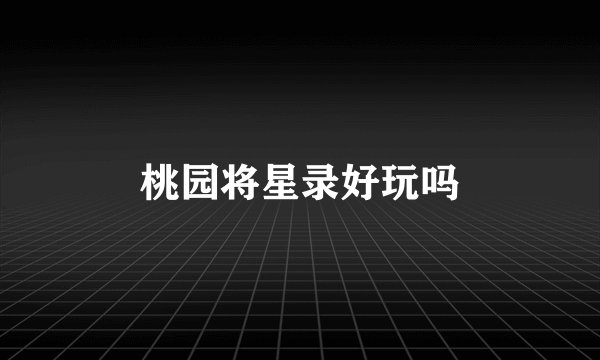桃园将星录好玩吗