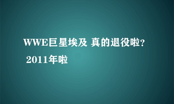 WWE巨星埃及 真的退役啦？ 2011年啦