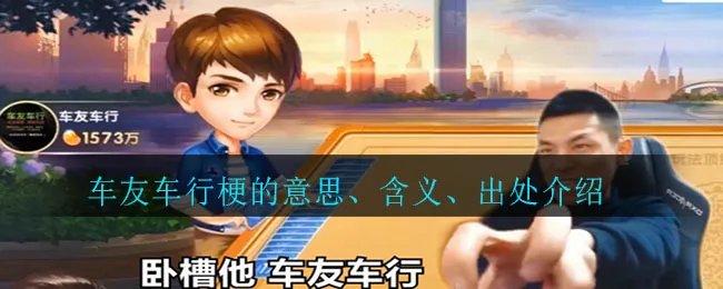 车友车行梗的意思、含义、出处介绍