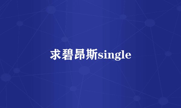 求碧昂斯single