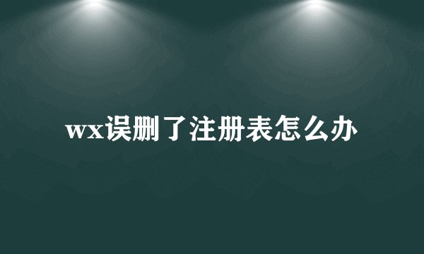 wx误删了注册表怎么办