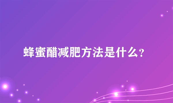 蜂蜜醋减肥方法是什么？