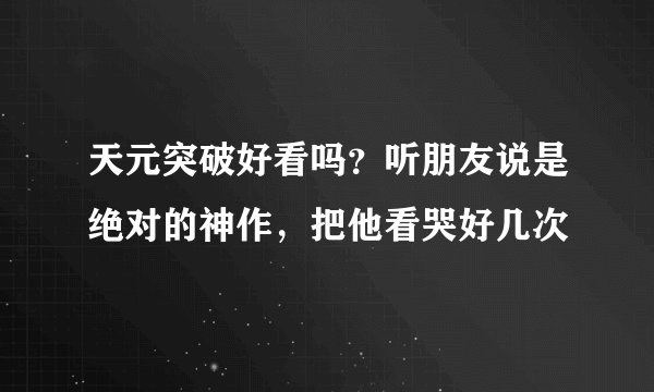 天元突破好看吗？听朋友说是绝对的神作，把他看哭好几次
