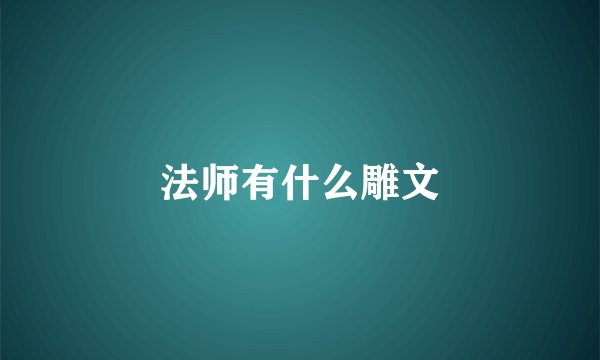 法师有什么雕文