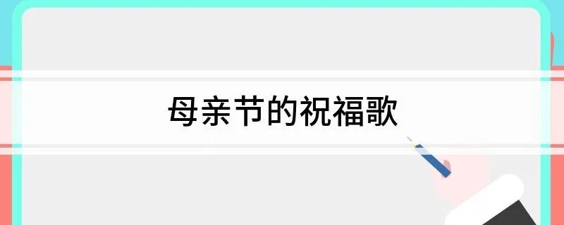 母亲节的祝福歌