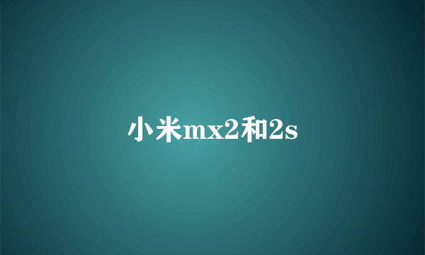 小米mx2和2s