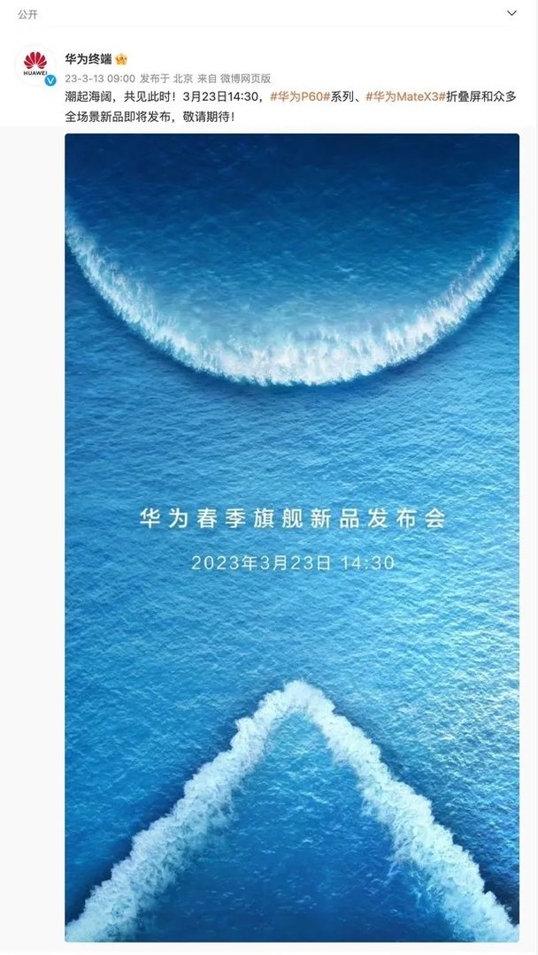 华为 2023 春季旗舰新品发布会官宣定档，华为 P60 来了