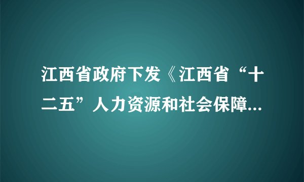 江西省政府下发《江西省“十二五”人力资源和社会保障事业发展规划》，明确提出：要“基本实现人人享有社会保险，城镇职工基本养老保险、新型农村社会养老保险、城乡基本医疗保险实现制度全覆盖”等。这说明我省（　　）A.落实了以人为本的科学发展观B. 已经实现了全面小康C. 经济实力不断的提高D. 社会保障体系很完善