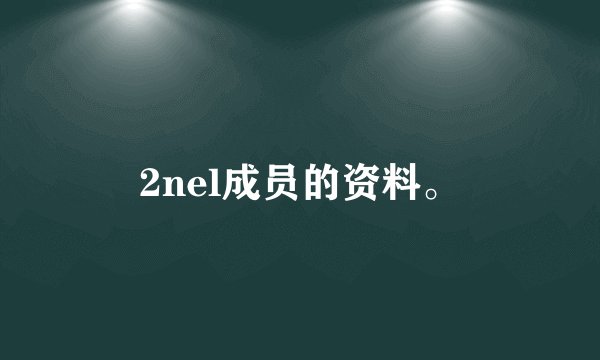 2nel成员的资料。
