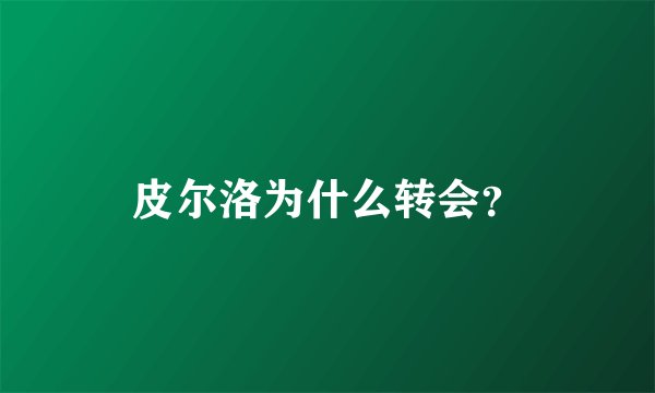 皮尔洛为什么转会？