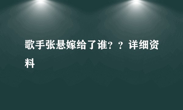 歌手张悬嫁给了谁？？详细资料