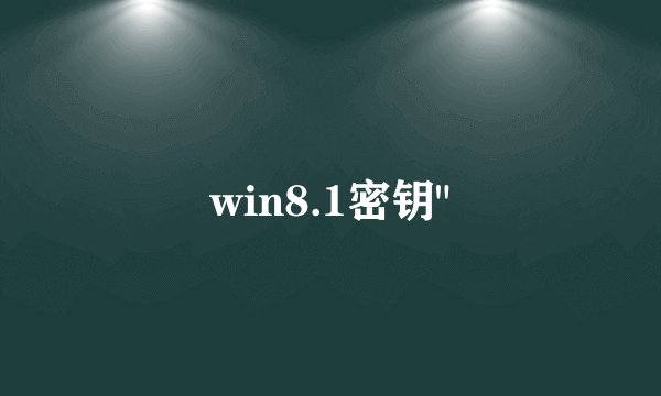 win8.1密钥