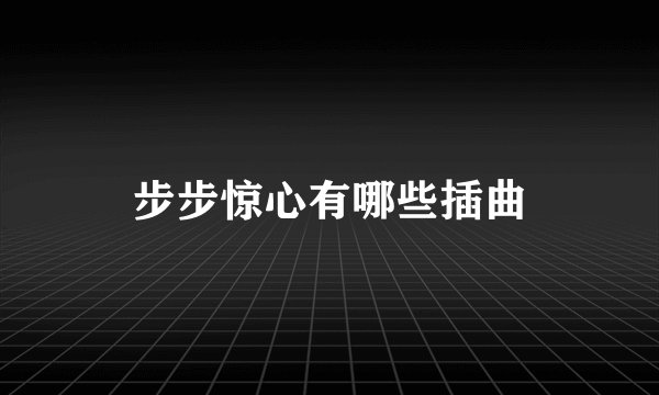 步步惊心有哪些插曲