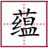 “蕴”字组词（带拼音）？