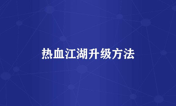 热血江湖升级方法