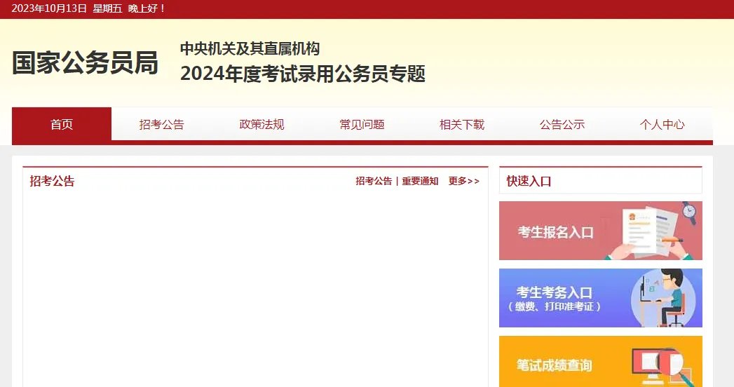 2024国考公告发布网站是什么