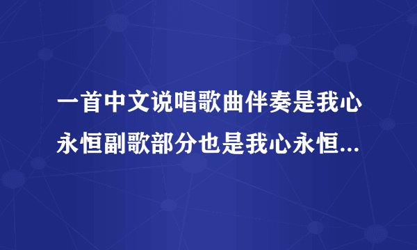 一首中文说唱歌曲伴奏是我心永恒副歌部分也是我心永恒的副歌部分