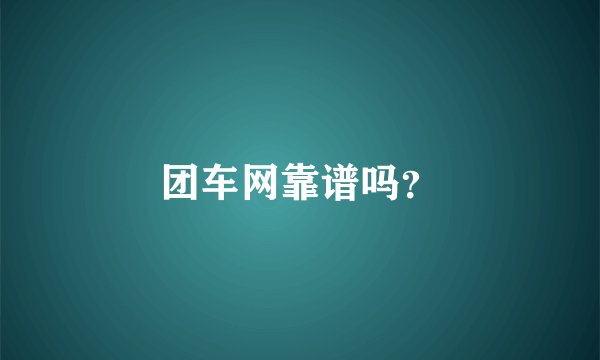 团车网靠谱吗？