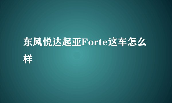 东风悦达起亚Forte这车怎么样