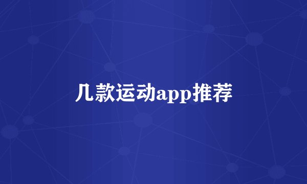 几款运动app推荐