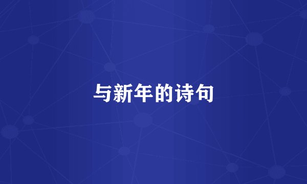 与新年的诗句