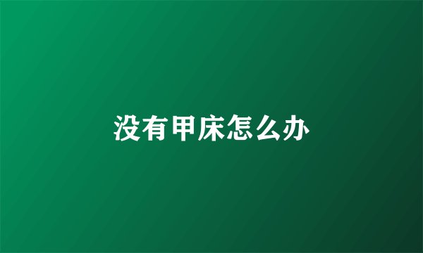 没有甲床怎么办