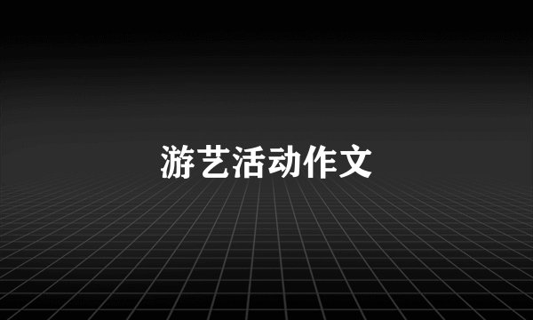 游艺活动作文