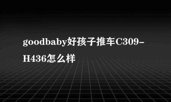 goodbaby好孩子推车C309-H436怎么样