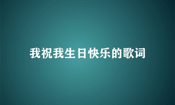 我祝我生日快乐的歌词