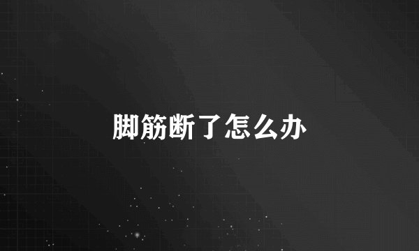 脚筋断了怎么办