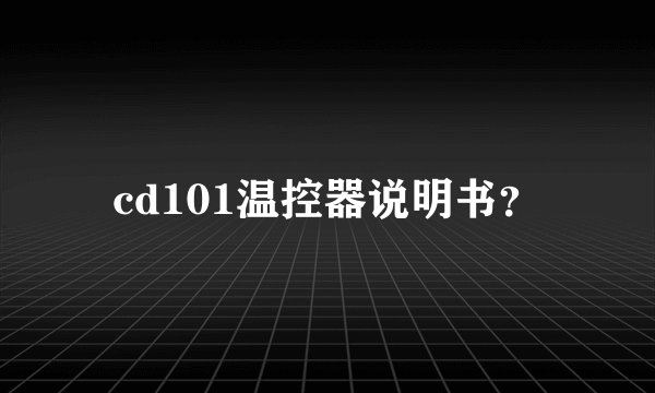 cd101温控器说明书？