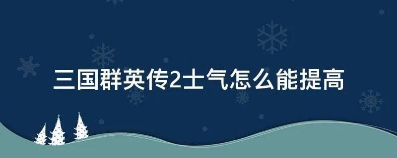 三国群英传2士气怎么能提高