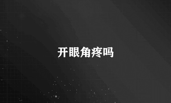 开眼角疼吗