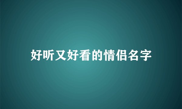 好听又好看的情侣名字