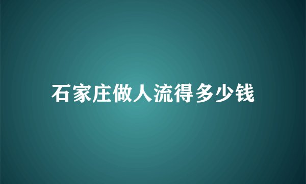 石家庄做人流得多少钱