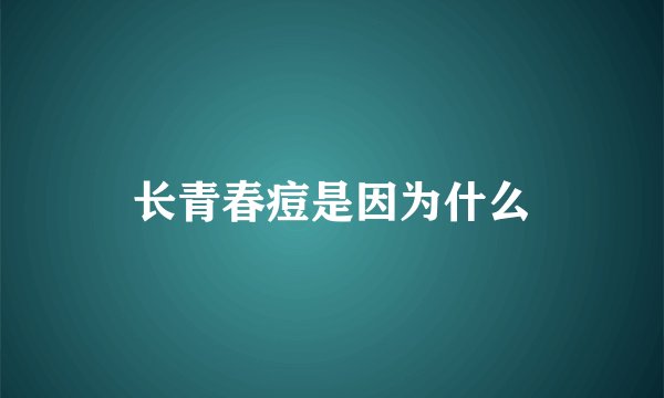 长青春痘是因为什么