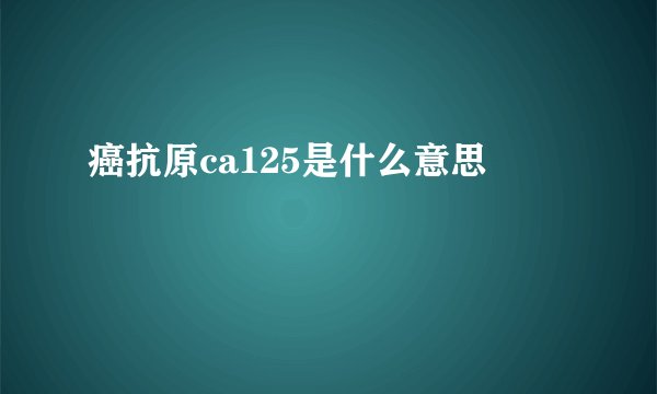 癌抗原ca125是什么意思