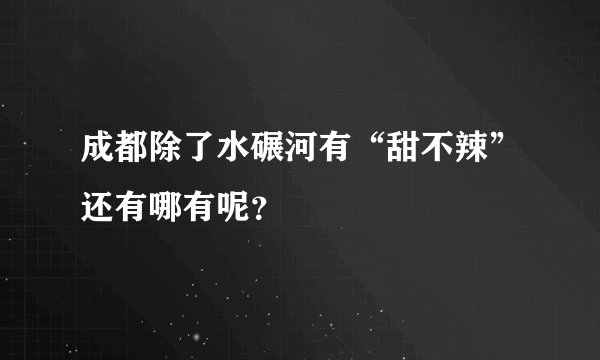 成都除了水碾河有“甜不辣”还有哪有呢？