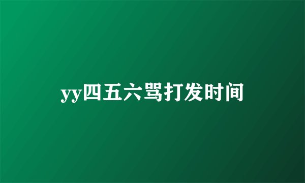 yy四五六骂打发时间