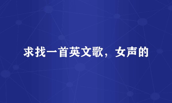 求找一首英文歌，女声的