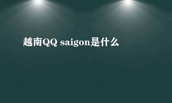 越南QQ saigon是什么