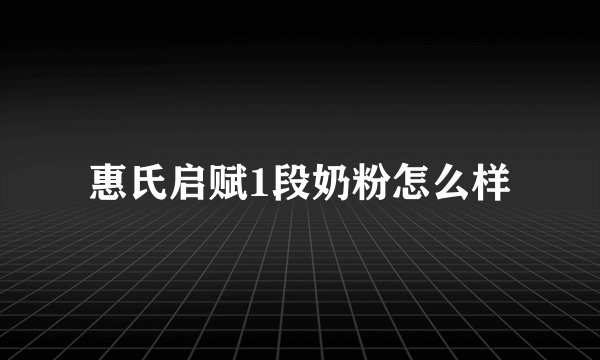惠氏启赋1段奶粉怎么样