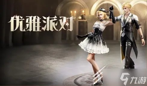 《明日之后》优雅派对时装获得方法