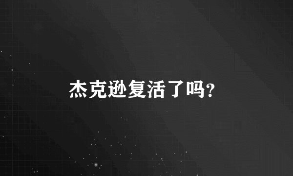 杰克逊复活了吗？