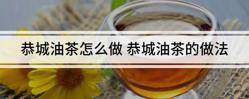 恭城油茶怎么做 恭城油茶的做法